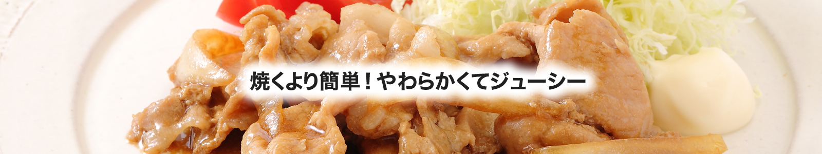 【湯煎調理レシピ】豚の生姜焼き